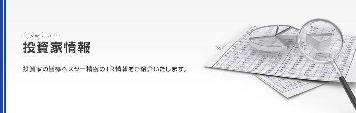 投資家の皆様へスター精密のIR情報をご紹介いたします。