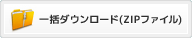一括ダウンロード(ZIPファイル)