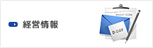 経営情報