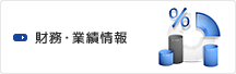 財務・業績情報