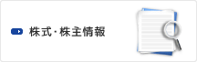 株式・株主情報