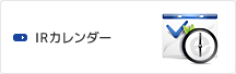 IRカレンダー