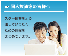 個人投資家の皆様へ：スター精密をより知っていただくための情報をまとめています。