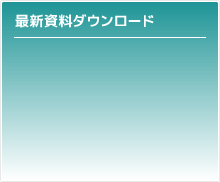 最新資料ダウンロード