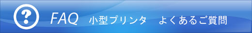 FAQ ���^P �悭���邲����