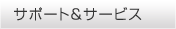 �T�|�[�g���T�[�r�X