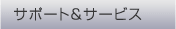 �T�|�[�g���T�[�r�X