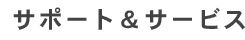 �T�|�[�g&�T�[�r�X