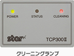 クリーニングランプ
