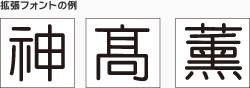 拡張フォントの例