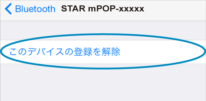 iOS接続設定削除